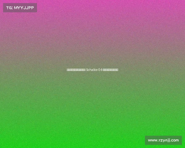 鲁尔德比对决解析:多特与 Schalke 04 的恩怨情仇与历史对抗 鲁尔德比对决解析:多特与 Schalke 04 的恩怨情仇与历史对抗